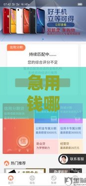 急用钱哪里能快速借到4000元？这5个正规渠道亲测靠谱！