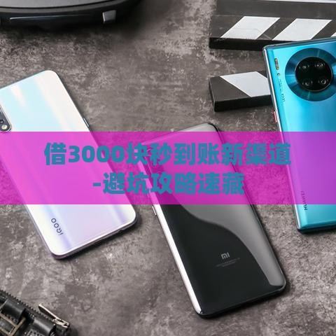 借3000块秒到账新渠道-避坑攻略速藏