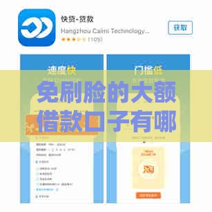 免刷脸的大额借款口子有哪些？