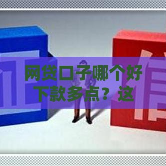 网贷口子哪个好下款多点？这5个平台通过率高到离谱