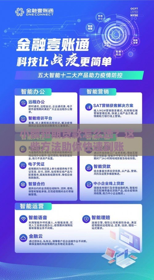 小额短期贷款怎么选？这些方法助你快速到账