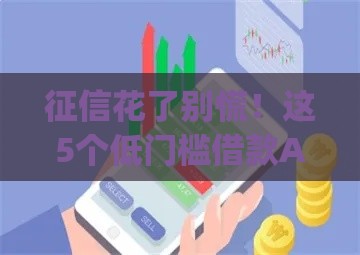 征信花了别慌！这5个低门槛借款App实测有效