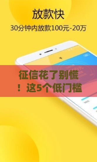 征信花了别慌！这5个低门槛借款App实测有效