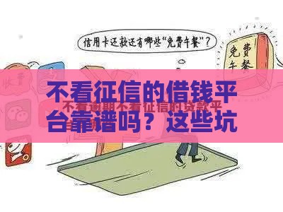 不看征信的借钱平台靠谱吗？这些坑千万别踩