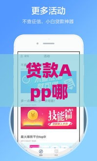 贷款App哪家强？实测5款门槛低、到账快的借钱神器推荐