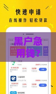 黑户急用钱？这5个贷款APP或许能解燃眉之急
