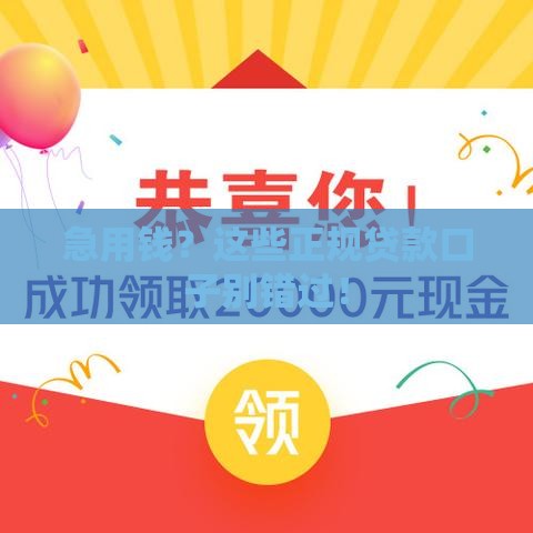 急用钱？这些正规贷款口子别错过！