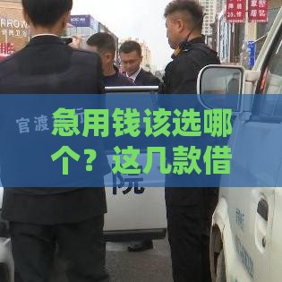 急用钱该选哪个？这几款借钱软件超方便！