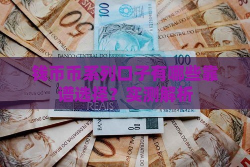 钱币币系列口子有哪些靠谱选择？实测解析