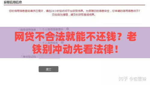 网贷不合法就能不还钱？老铁别冲动先看法律！