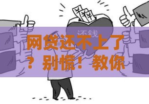 网贷还不上了？别慌！教你四招化解债务危机