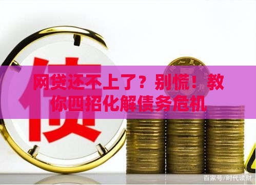 网贷还不上了？别慌！教你四招化解债务危机