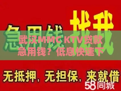 武汉MMC KTV贷款急用钱？低息快速下款攻略