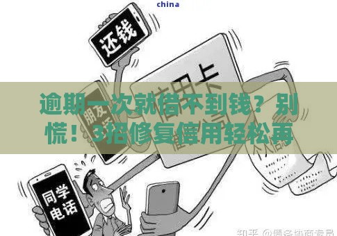 逾期一次就借不到钱？别慌！3招修复信用轻松再下款