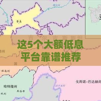 这5个大额低息平台靠谱推荐