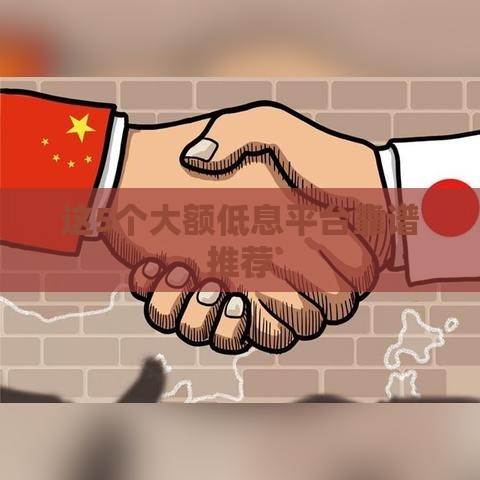 这5个大额低息平台靠谱推荐