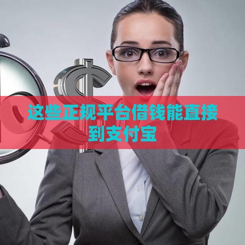 这些正规平台借钱能直接到支付宝