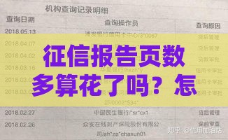 征信报告页数多算花了吗？怎么查才不影响贷款？