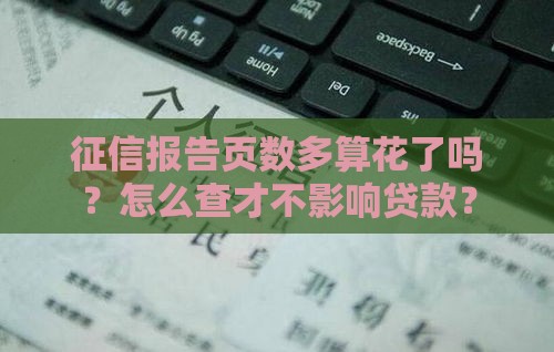 征信报告页数多算花了吗？怎么查才不影响贷款？