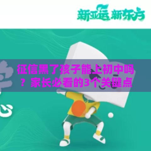 征信黑了孩子能上初中吗？家长必看的3个关键点