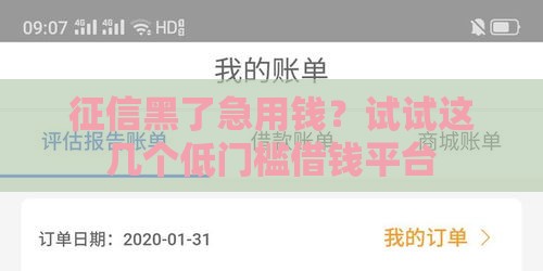 征信黑了急用钱？试试这几个低门槛借钱平台