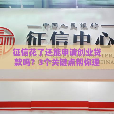 征信花了还能申请创业贷款吗？3个关键点帮你理清思路
