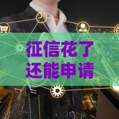 征信花了还能申请创业贷款吗？3个关键点帮你理清思路