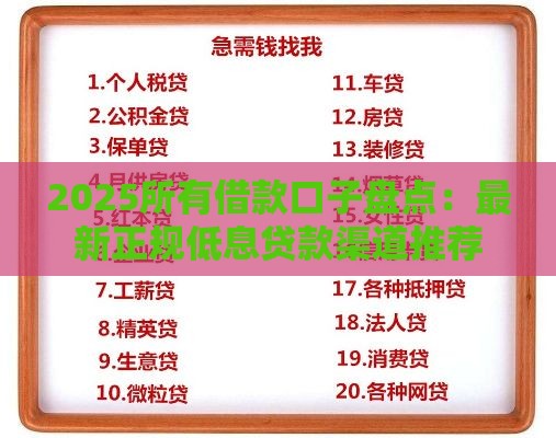 2025所有借款口子盘点：最新正规低息贷款渠道推荐