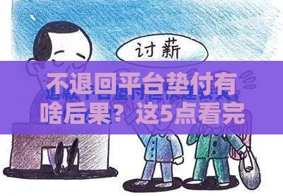 不退回平台垫付有啥后果？这5点看完直冒冷汗
