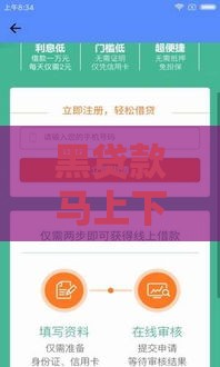 黑贷款马上下款的口子有哪些？不用人脸识别APP的渠道风险揭秘