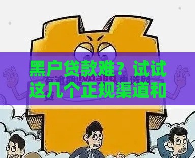 黑户贷款难？试试这几个正规渠道和应急方案