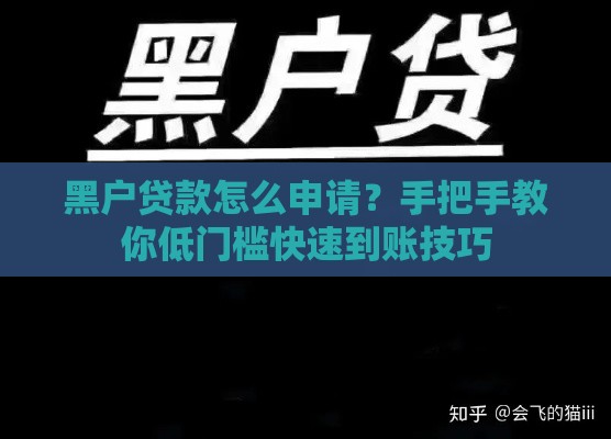 黑户贷款怎么申请？手把手教你低门槛快速到账技巧