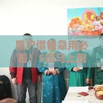黑户借钱急用必看！5招马上到账5000的实用攻略