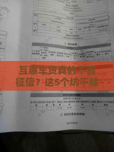 互惠车贷真的不看征信?这5个坑不躲就亏大了! 互惠车贷真的不看征信?这5个坑不躲就亏大了!