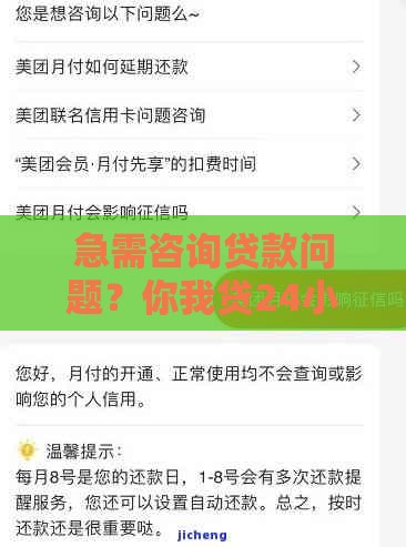 急需咨询贷款问题？你我贷24小时人工客服电话是多少？快速解答！