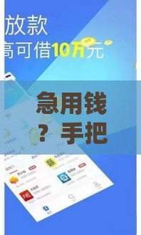 急用钱？手把手教你选对贷款平台！