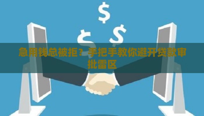 急用钱总被拒？手把手教你避开贷款审批雷区