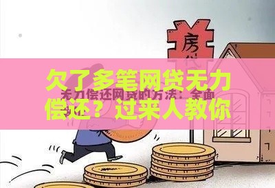 欠了多笔网贷无力偿还？过来人教你三步自救法