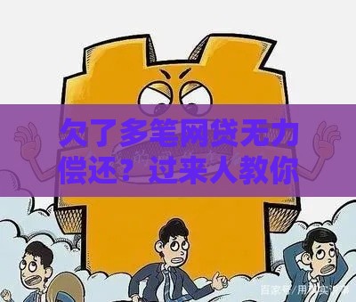 欠了多笔网贷无力偿还？过来人教你三步自救法