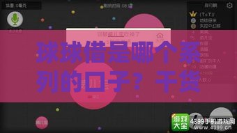 球球借是哪个系列的口子？干货分享+深度解析必看！