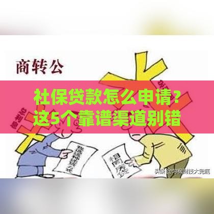 社保贷款怎么申请？这5个靠谱渠道别错过！