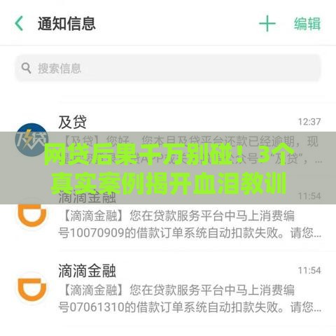 网贷后果千万别碰！3个真实案例揭开血泪教训