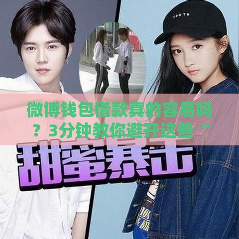 微博钱包借款真的容易吗？3分钟教你避开这些“坑”！