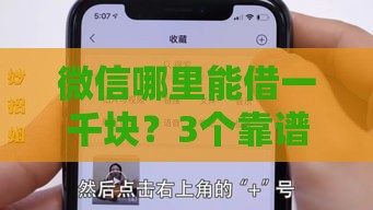 微信哪里能借一千块?3个靠谱渠道实测,5分钟到账超省心 微信哪里能借一千块?3个靠谱渠道实测,5分钟到账超省心