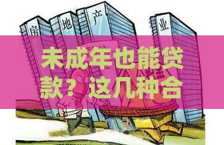 未成年也能贷款？这几种合法途径你知道吗