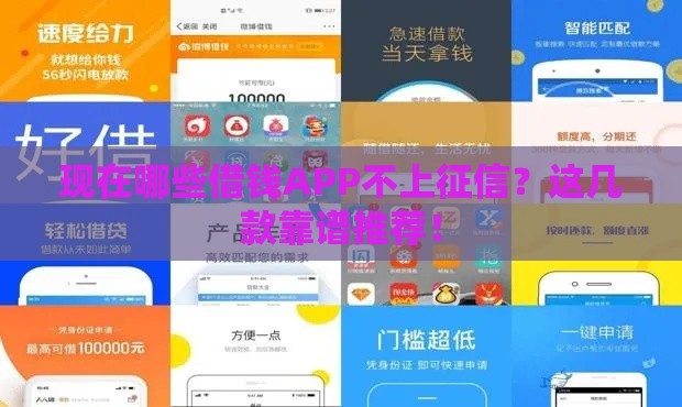 现在哪些借钱APP不上征信？这几款靠谱推荐！