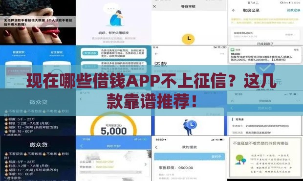 现在哪些借钱APP不上征信？这几款靠谱推荐！