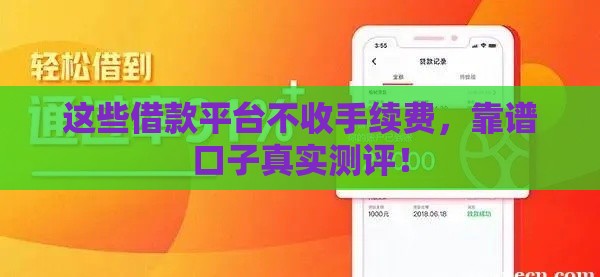 这些借款平台不收手续费，靠谱口子真实测评！