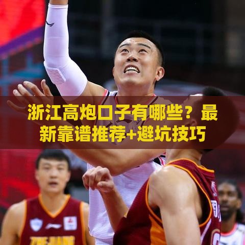 浙江高炮口子有哪些？最新靠谱推荐+避坑技巧