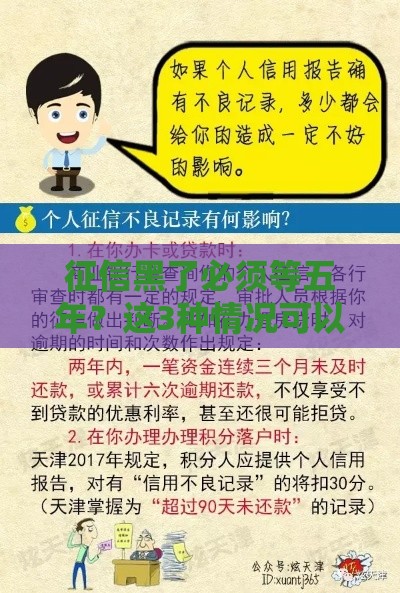 征信黑了必须等五年？这3种情况可以提前洗白！